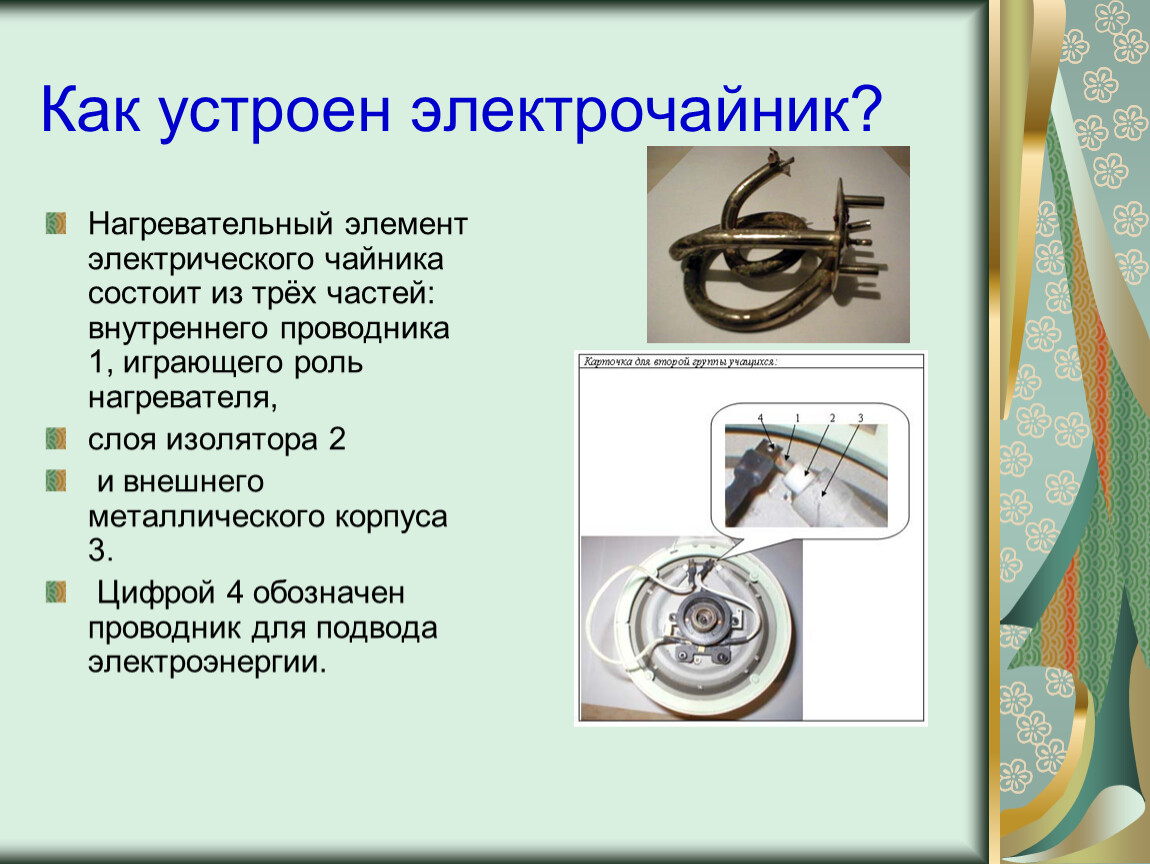 Как работает чайник. Элементы электрического чайника. Устройство электрического чайника. Как устроен нагревательный элемент. Принцип работы электрочайника.