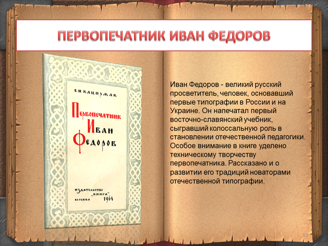 4 класс первопечатник иван федоров презентация