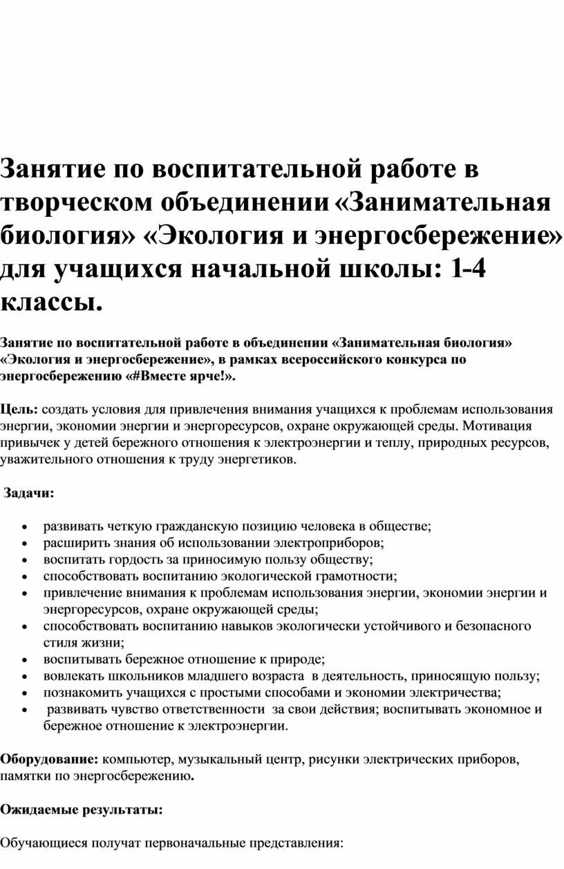 План конспект занятия « Экология и энергосбережение»