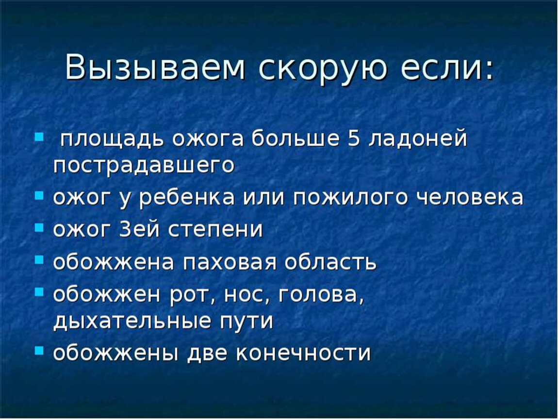 Термический ожог 1 степени карта вызова скорой медицинской помощи