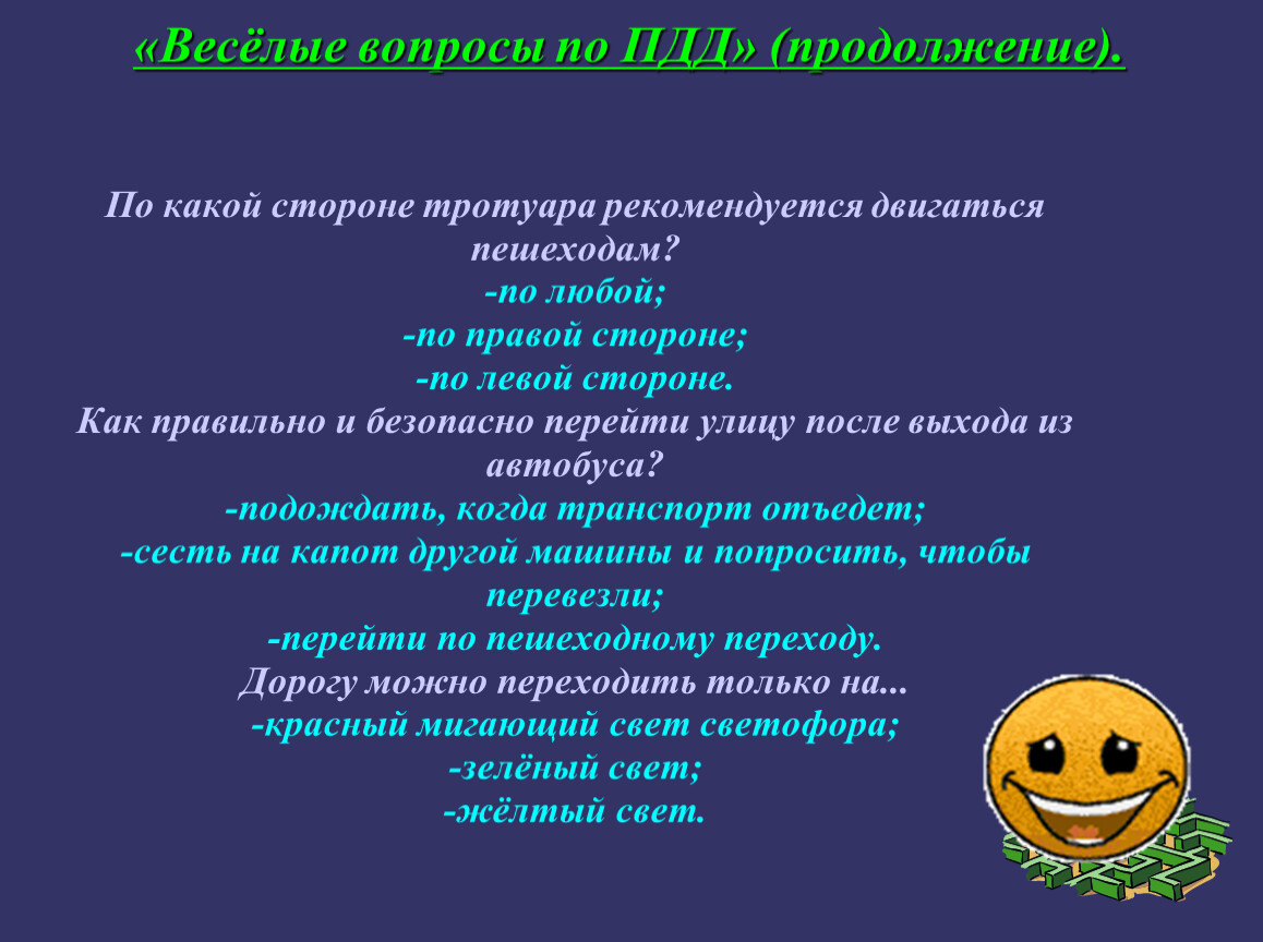 Веселые вопросы. Весёлые вопросы 4 класс. Продолжение тротуара ПДД. Весела какой вопрос.