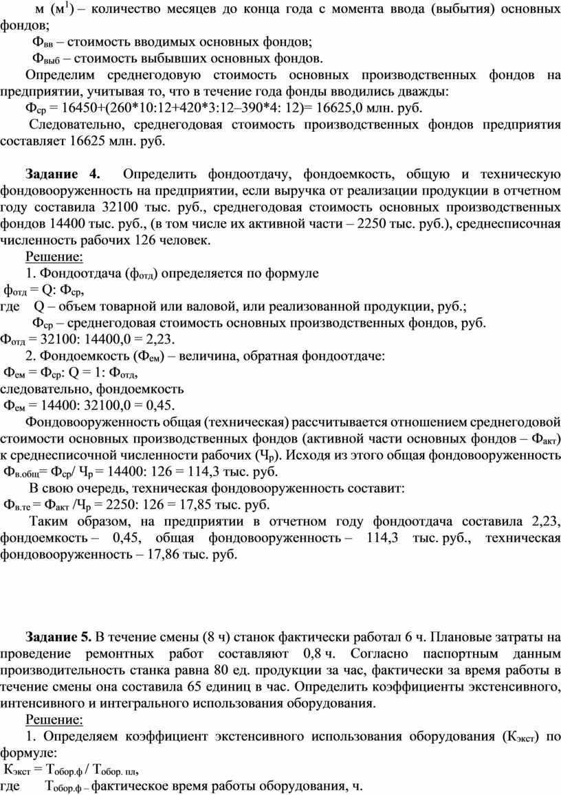 Практическая работа № 2 Тема: Расчет показателей использования основных  производственных фондов