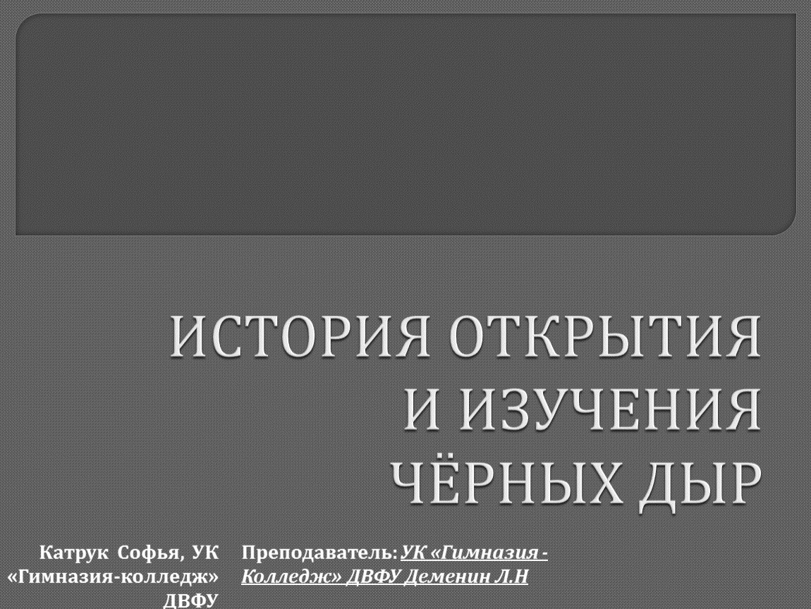 История открытия и изучения черных дыр презентация