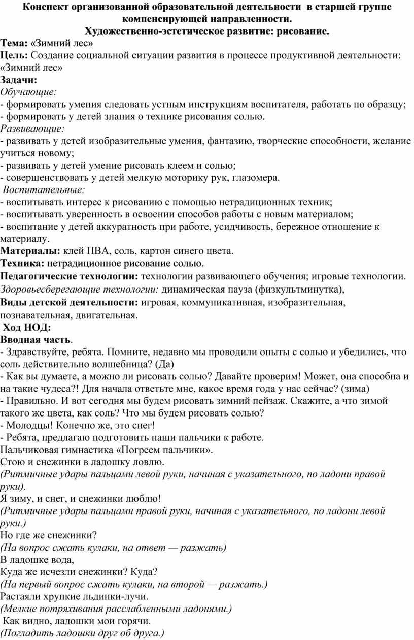 Конспект организованной образовательной деятельности в старшей группе  компенсирующей направленности. Художественно-эсте