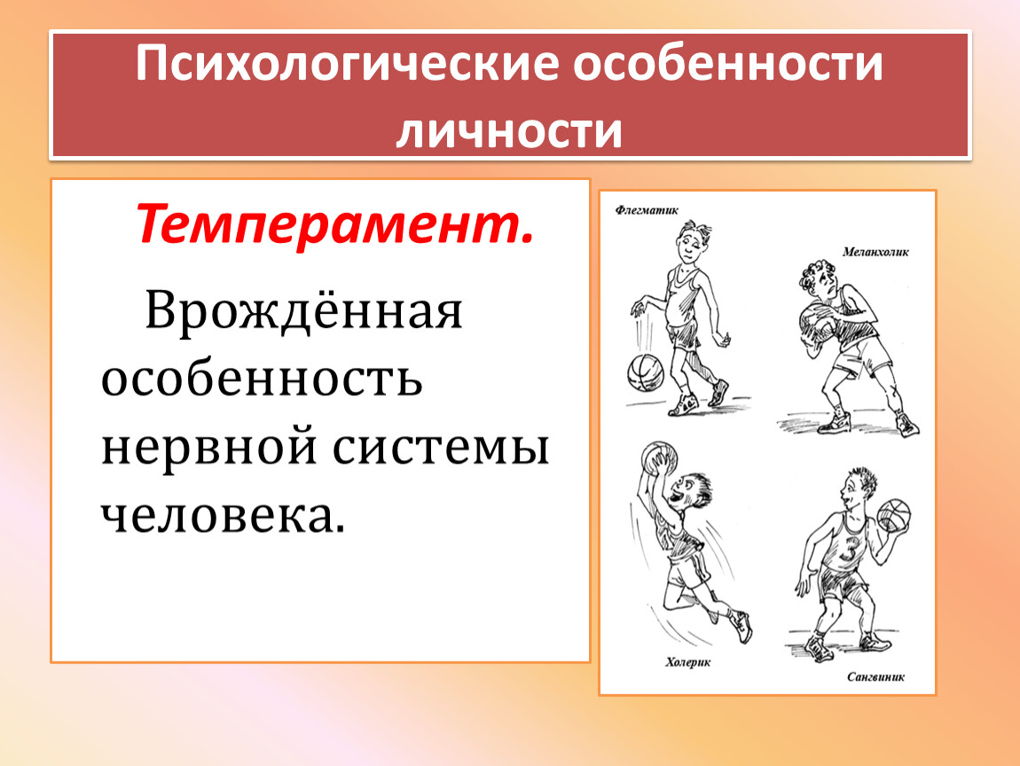 Какие особенности личности. Психологически еособености личности. Индивидуально-психологические особенности личности. Психологические особенности человека. Темперамент это врожденная особенность человека.