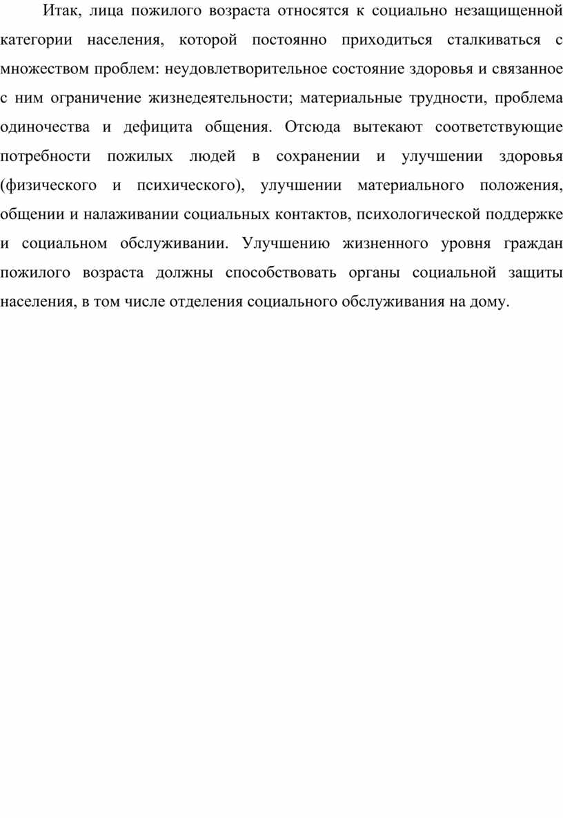 Дипломный проект на тему:Особенности социального обслуживания пожилых  граждан посредством мобильных форм работы