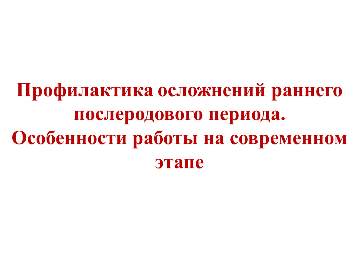 Ранний послеродовый период. Ведение послеродового периода. Ведение послеродового периода Акушерство.