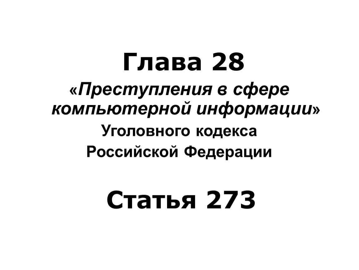 Статья 273. УК РФ статьи вирусы. Глава 28. Статья 273 глава 28 картинки.