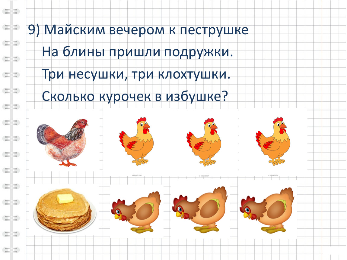 Сколько всего кур. На блины пришли к пеструшке три несушк. Методика сколько курочек за забором. Сколько кур несушек попугай Кеша.