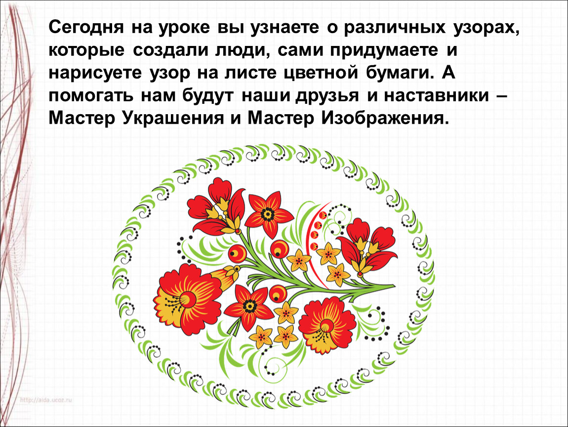 Презентация изо 1. Узоры которые создали люди изо 1 класс. Рисование 1 класс узоры которые создали люди. Урок изо 1 класс узоры которые создали люди. План конспект урока по изо 1 класс.