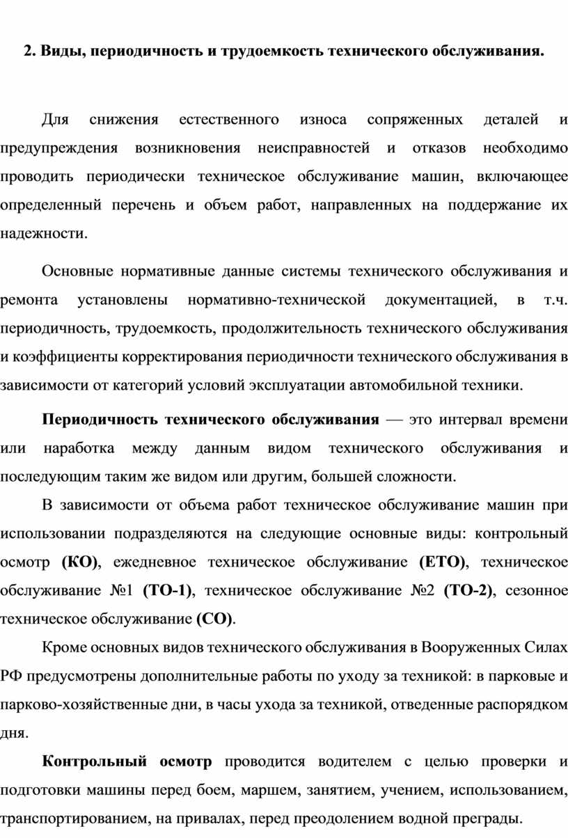 Методическая разработка Виды и периодичность технического обслуживания