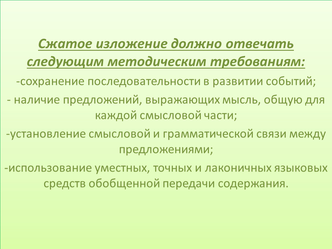 Несите следующего. Сжатое изложение. Наличие событий. Что должно быть в изложении.