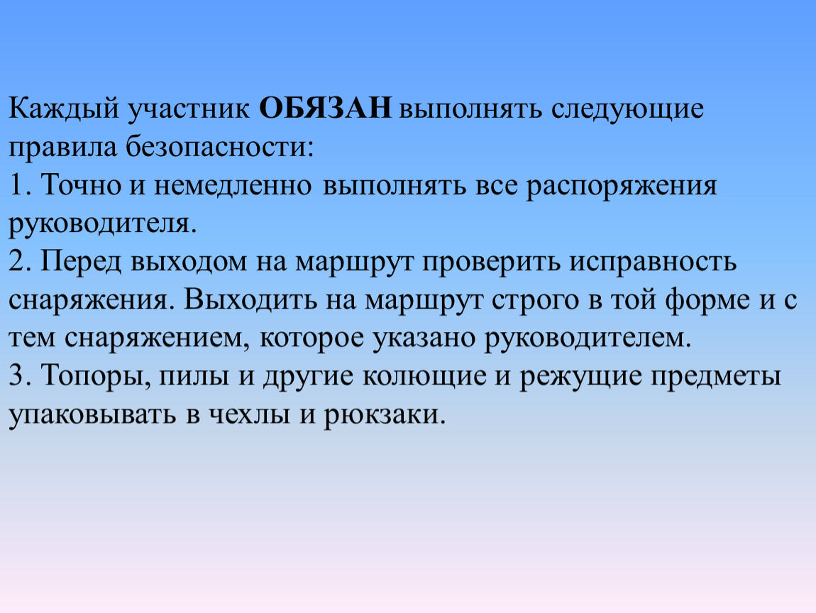 Должный участник. Перед выходом на маршрут проверить исправность снаряжения. Выполнять распоряжения руководителя картинка в походе.