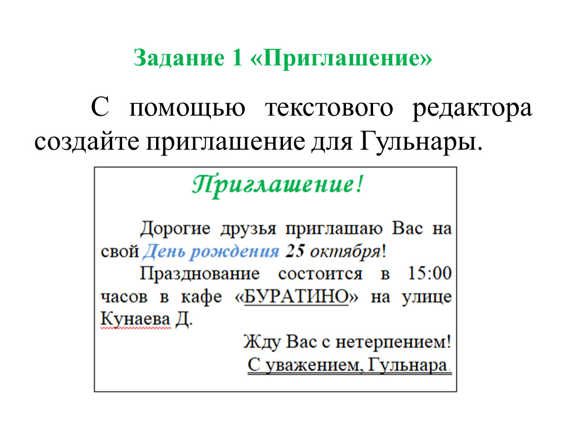 Практическая работа приглашение. Создать приглашение по образцу Информатика. Приглашение созданное по способу листоратор.