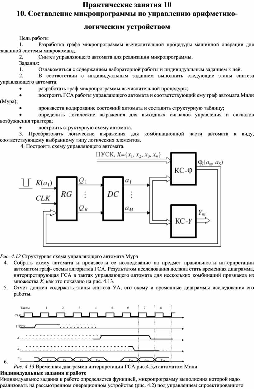 Практические занятия 10 10. Составление микропрограммы по управлению арифметико-логическим устройством