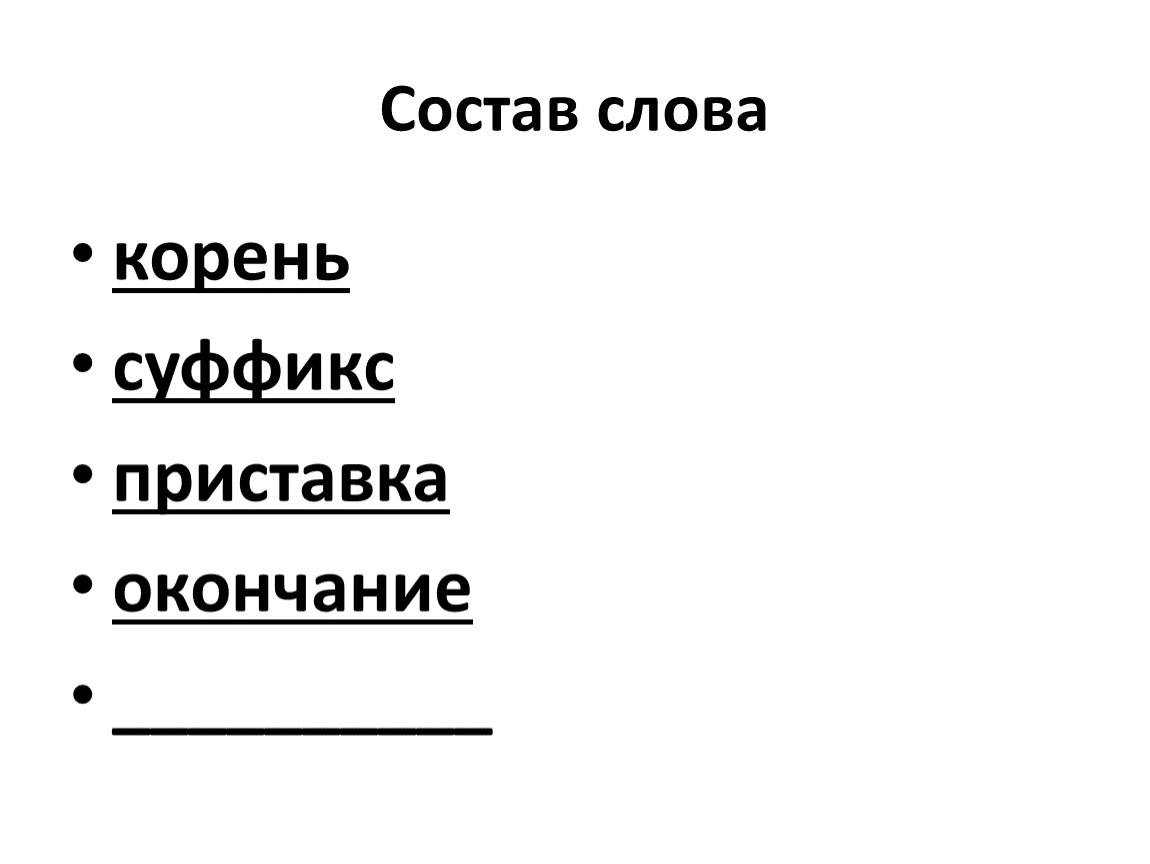 Состав слова корень суффикс приставка окончание __________