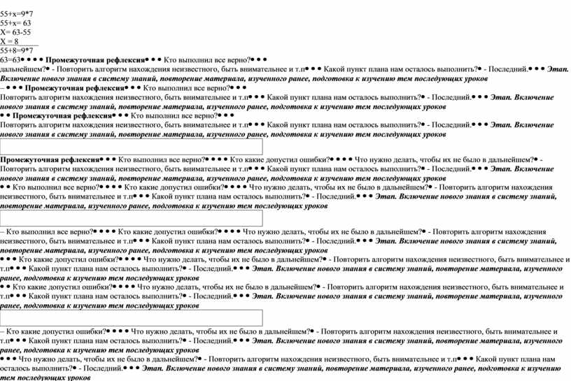 Х= 63-55 Х = 8 _____ 55+8=9*7 63=63