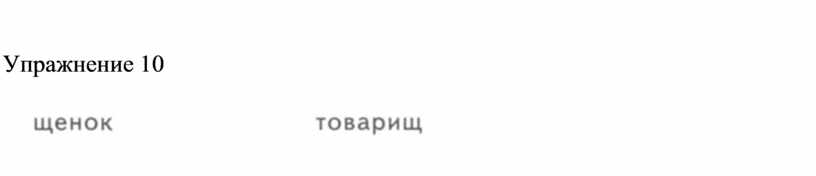 Упражнение 10
