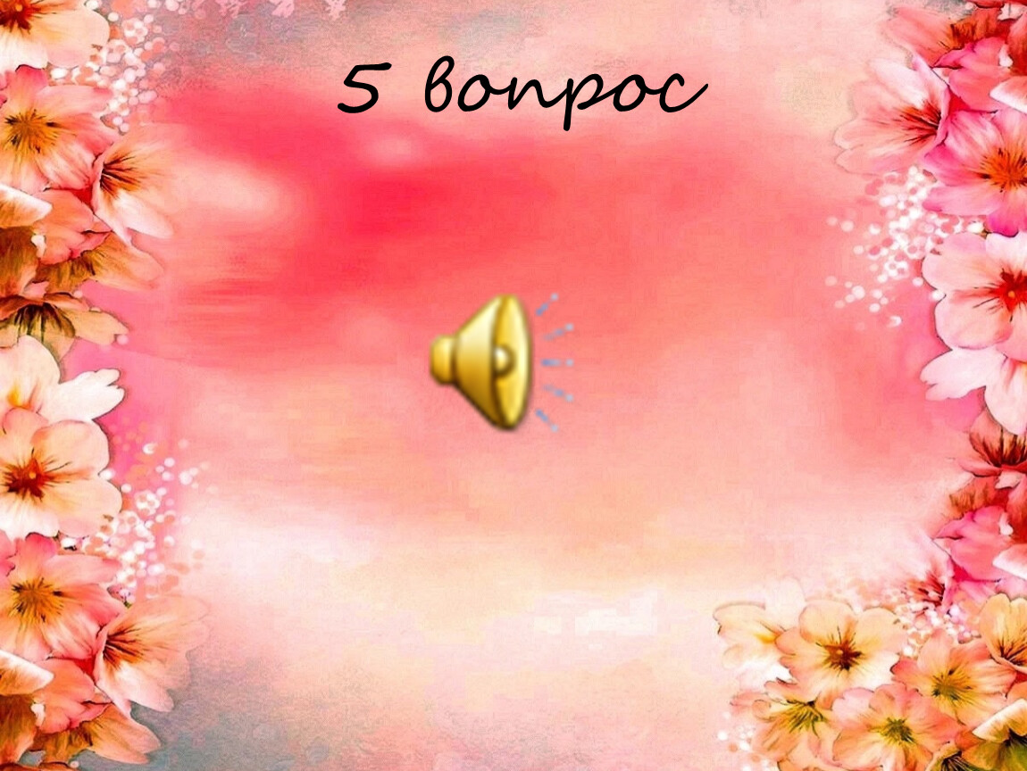5 вопрос