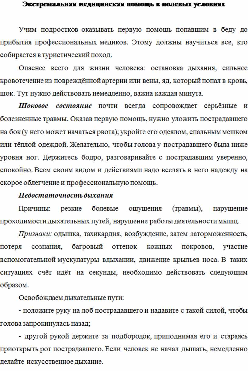 Экстремальная медицинская помощь в полевых условиях