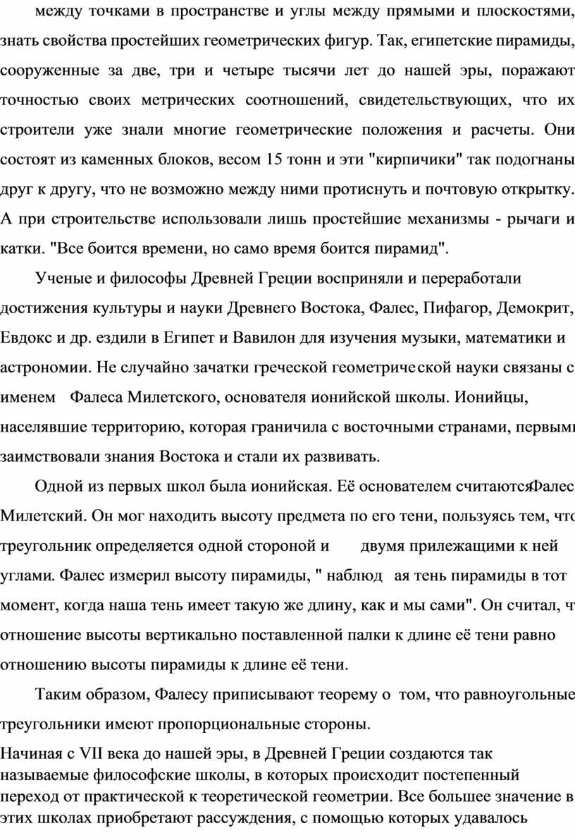 Так, египетские пирамиды, сооруженные за две, три и четыре тысячи лет до нашей эры, поражают точностью своих метрических соотношений, свидетельствующих, что их строители уже знали…