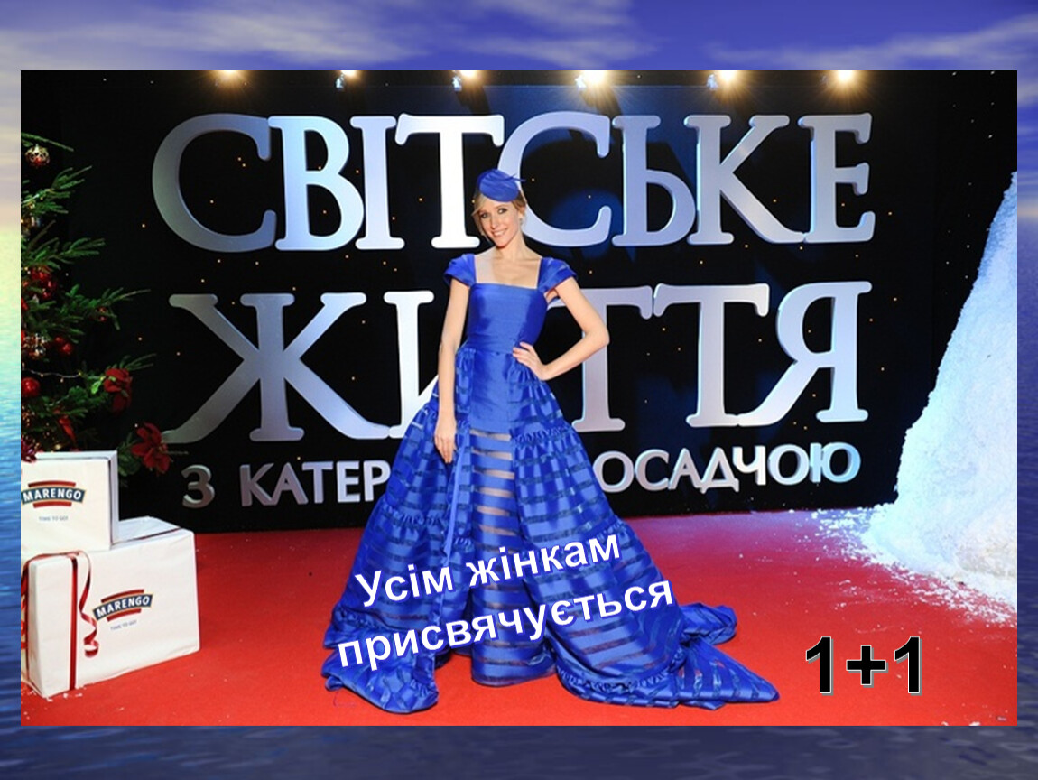 1+1 Усім жінкам присвячується