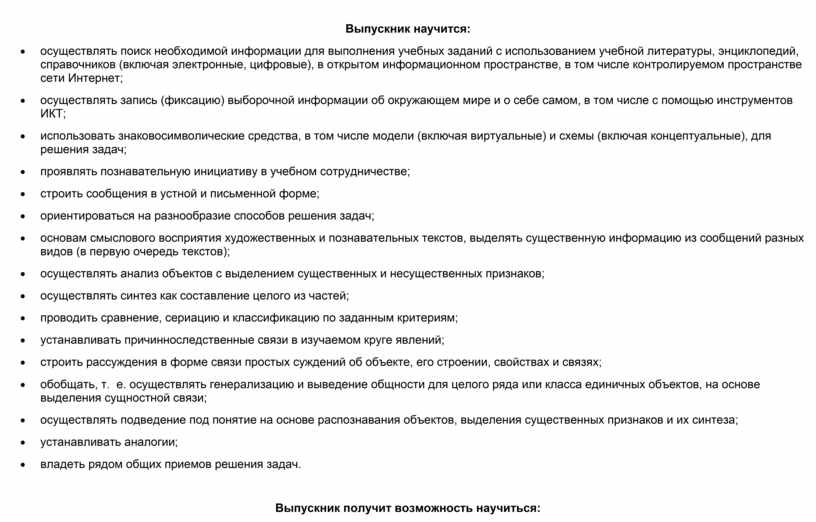 Выпускник научится: осуществлять поиск необходимой информации для выполнения учебных заданий с использованием учебной литературы, энциклопедий, справочников (включая электронные, цифровые), в открытом информационном пространстве, в том…