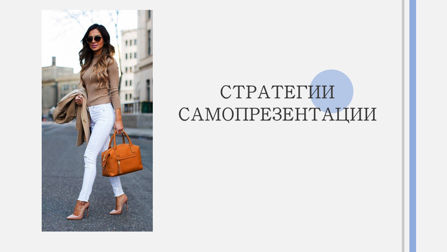 СТРАТЕГИИ САМОПРЕЗЕНТАЦИИ