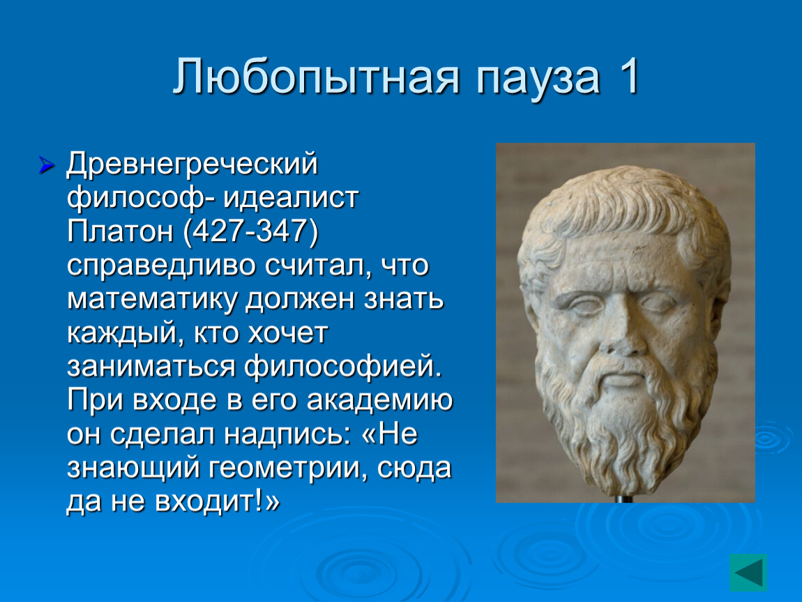 Философы идеалисты. Платон древнегреческий философ кратко. Платон и его Академия (427 – 347 гг. до н.э.). Древнегреческий философ идеалист. Известные философы древней Греции.