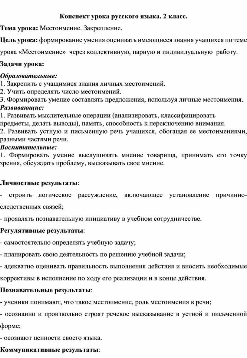 Конспект урока русского языка. 2 класс. Тема урока: Местоимение.  Закрепление.