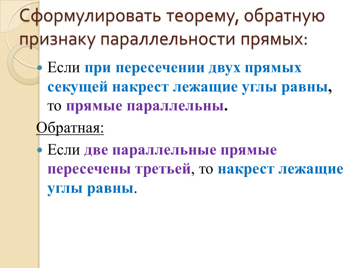 Как звучит теорема. Теоремы обратные признакам параллельности прямых. Сформулируйте теоремы обратные признакам параллельности прямых. Обратные признаки параллельности прямых. Теоремы обратные признакам параллельности прямых 7 класс.