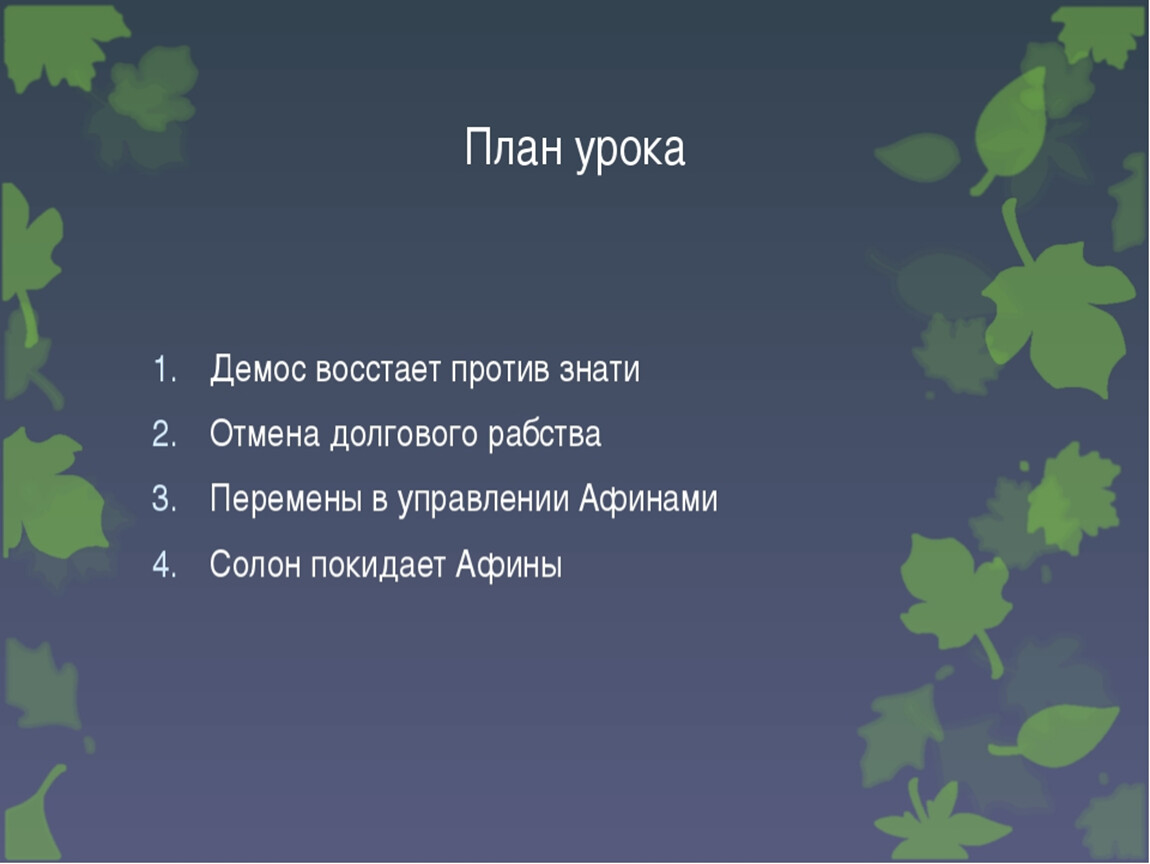 Демос восстает против знати. Зарождение демократии в Афинах 5 класс долговой камень.