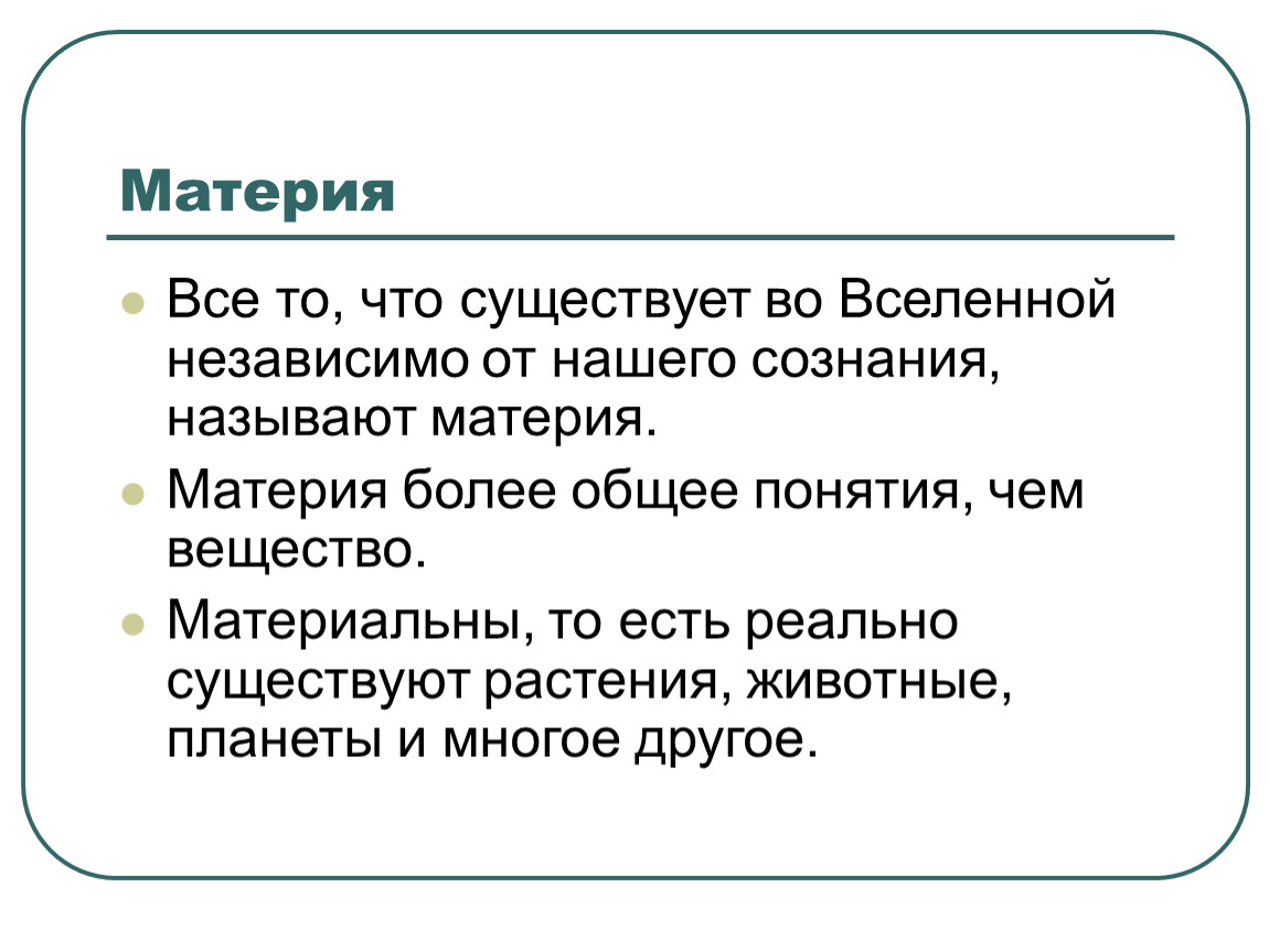 Более общее. Материя определение в физике. Материя это всё что существует. Что называют материей. Материя физика определение.