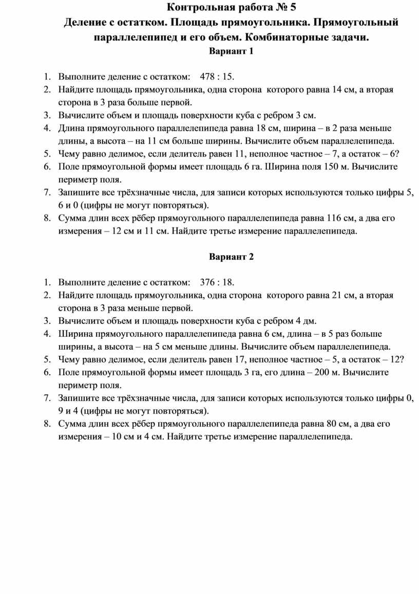 Контрольная работа № 5 Деление с остатком. Площадь прямоугольника. Прямоугольный  параллелепипед и его объем. Комбинаторн