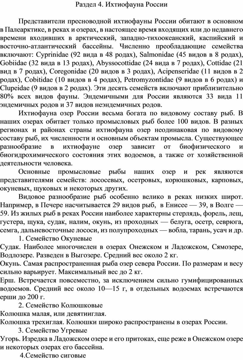 Раздел 4. Ихтиофауна России