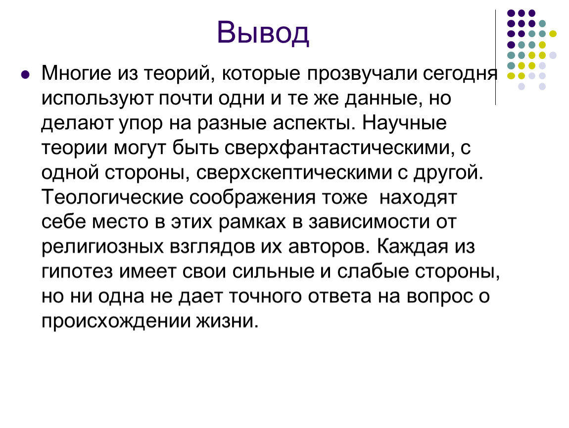 Воспользоваться почти. Гипотезы возникновения жизни на земле заключение. Гипотезы возникновения жизни вывод. Вывод о гипотезах происхождения жизни на земле. Теории возникновения жизни на земле вывод.