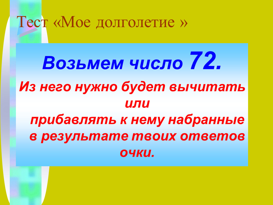 Взять числом. Файл наше или мое долголетие.