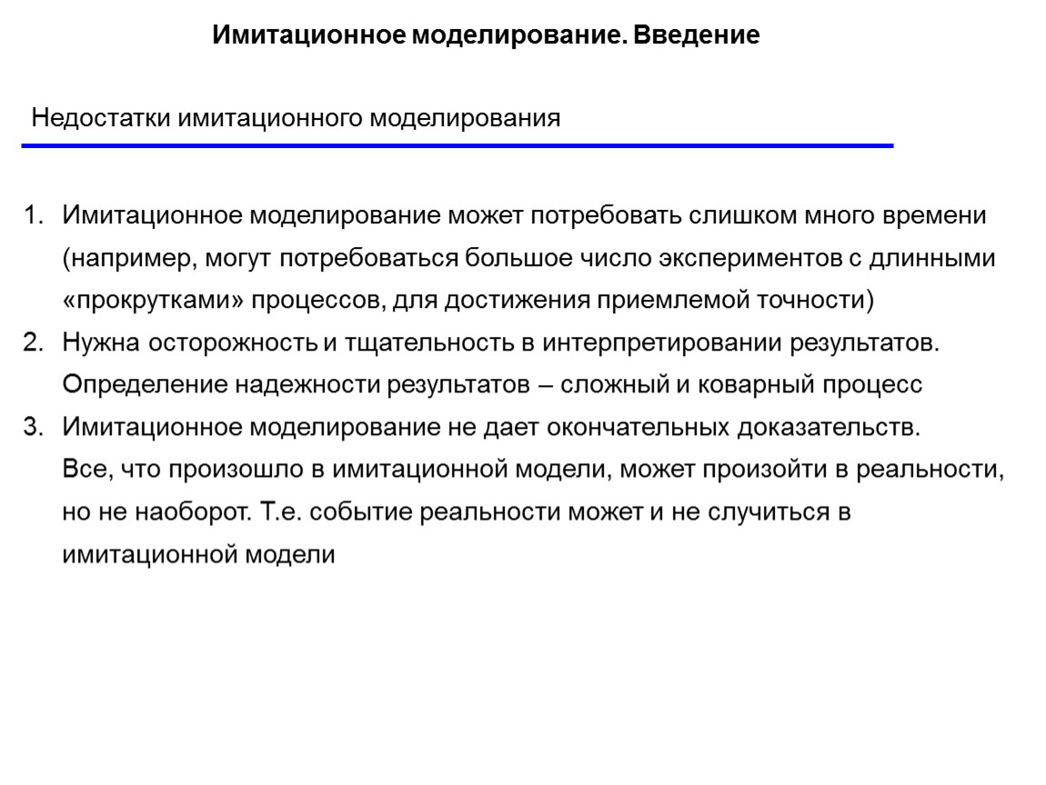 Имитационное моделирование. Недостатки имитационного моделирования. Преимущества имитационного моделирования. Моделирование Введение. Имитационное моделирование процессов.