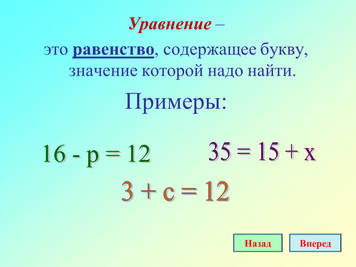 Презентация решение уравнений 3 класс школа россии. Уравнение. Ьуравнений. Уравнение это равенство. Простые уравнения.