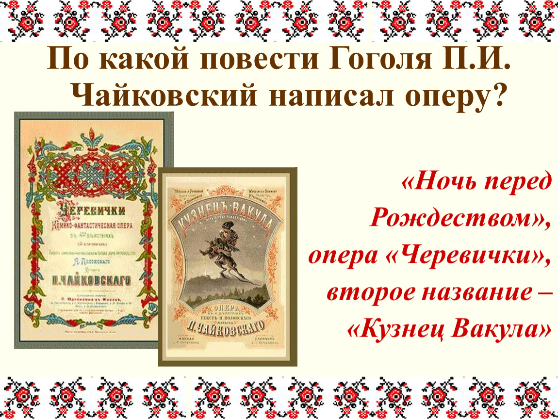 Повести написанные гоголем. Кузнец Вакула опера Чайковского. Гоголь ночь перед Рождеством черевички. Гоголь и Чайковский. Опера ночь перед Рождеством Чайковский.