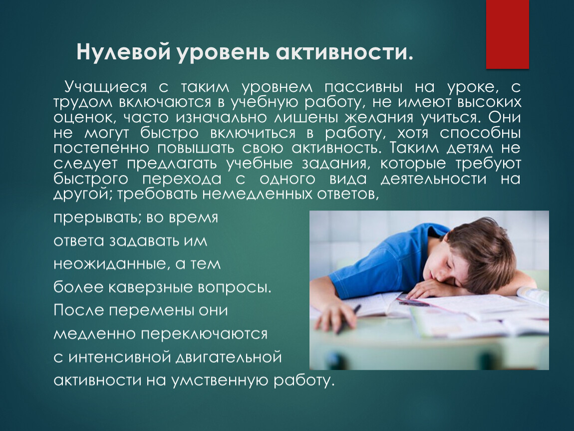 Обладать уровнем. Уровень активности на уроке. Высокий уровень активности. Нулевой уровень. Уровень активности учащихся на уроке.