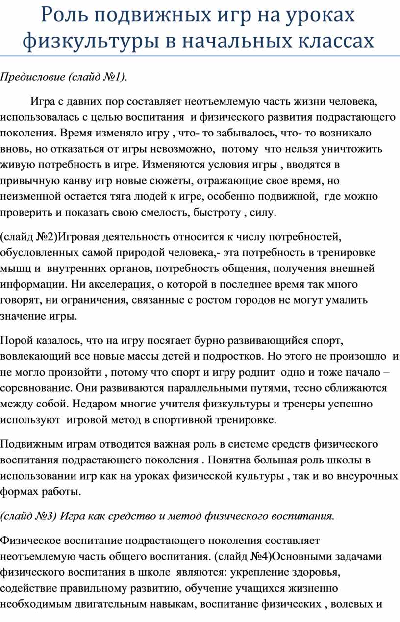 Роль подвижных игр на уроках физкультуры в начальных классах