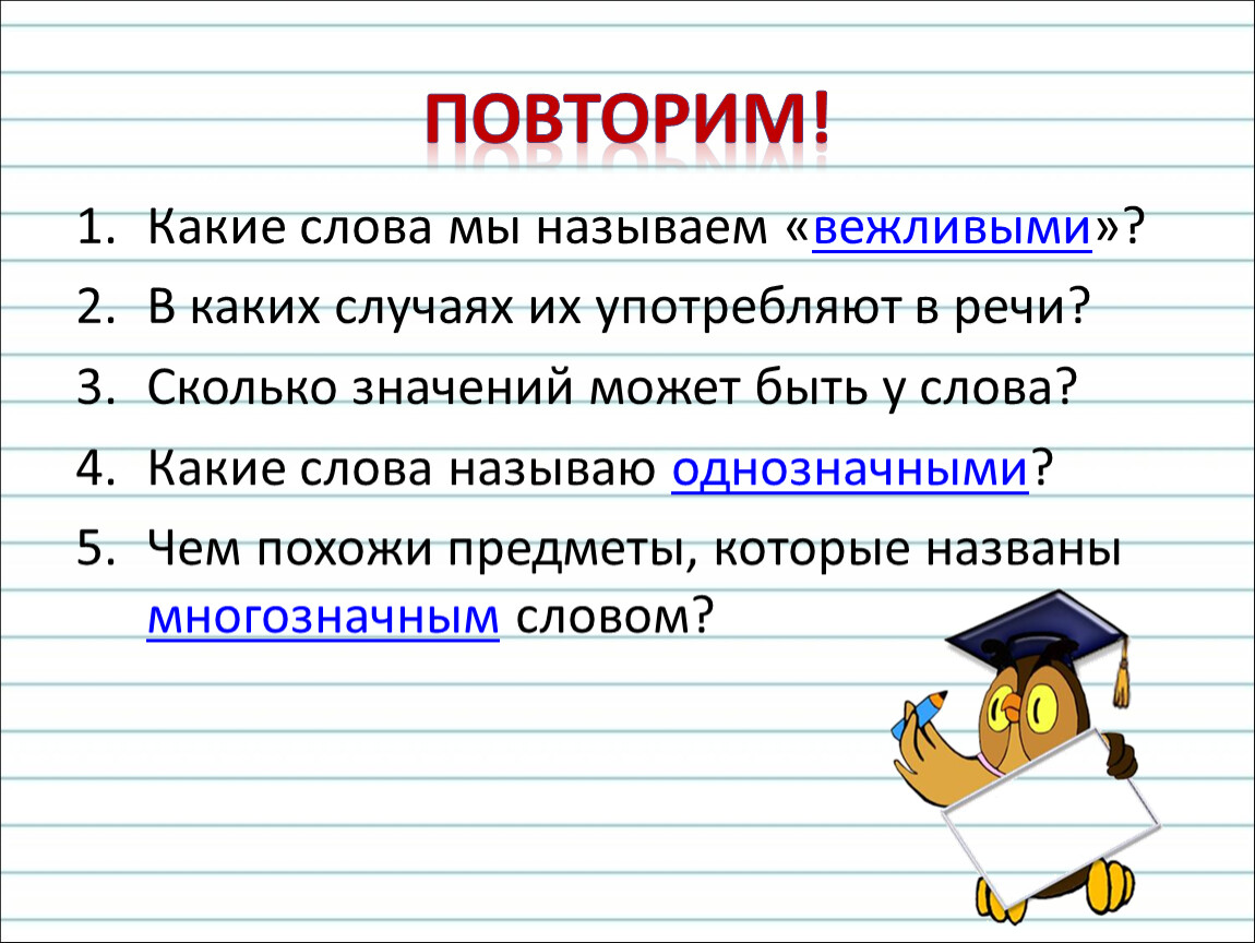 Слово буква однозначное слово. Однозначные и многозначные слова 1 класс. Какие слова называют однозначными. Какие слова называют вежливыми. Почему слова называются вежливыми.