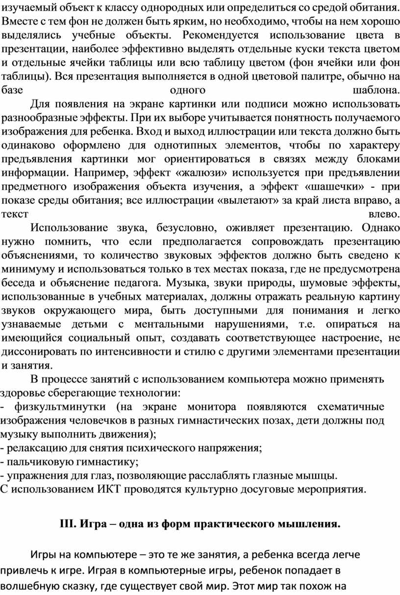 Компьютерные (новые информационные) технологии в реабилитационном процессе  с детьми с ментальными нарушениями и ТНМР»