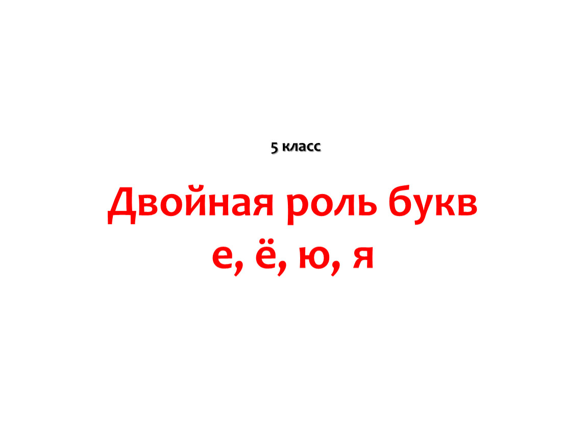 Что скрывается за буквой е проект