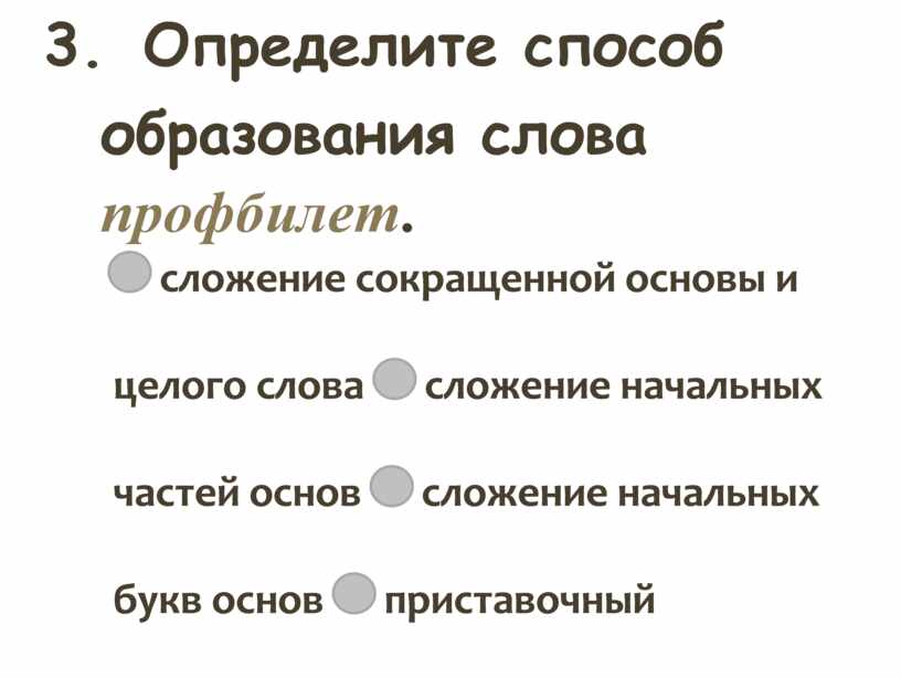 4 способа образования слов. Определить способ образования. Определите способ образования слова профбилет. Определите способ образования слов. Упражнение определить способы образования слов.