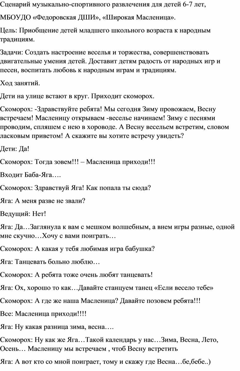 Сценарий музыкальн-спортивного развлечения для детей 6-7 лет Широкая  Масленица.