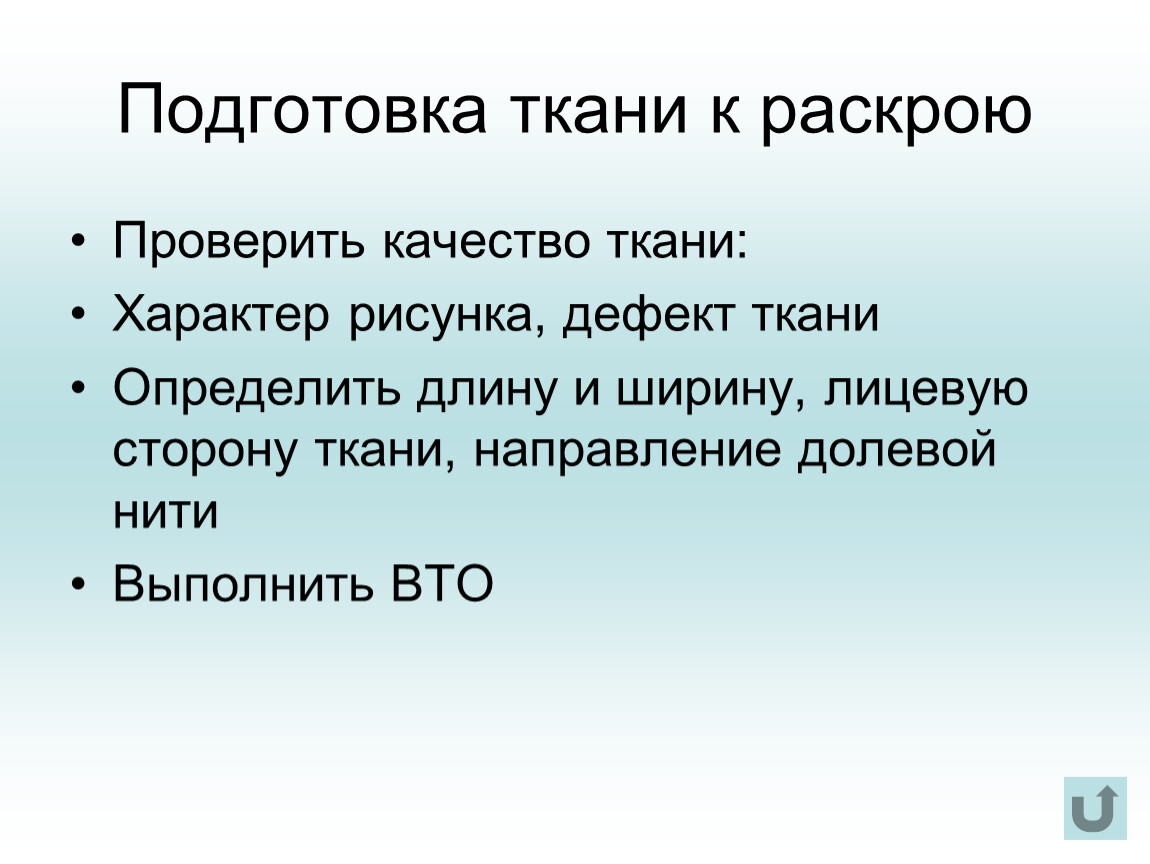 Раскрыть проверить. Подготовка ткани к раскрою включает в себя следующие операции. Операции которые помогают подготовить ткань к раскрою. Подготовка ткани алгоритм. Направление долевой нити учитывают.