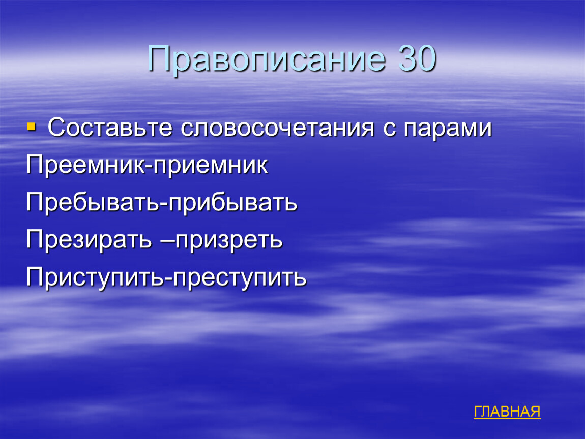 Презирал и презирал разница. Приёмник приемник словосочетания. Преемник словосочетание. Словосочетание со словом приемник. Словосочетание со словом преемник.