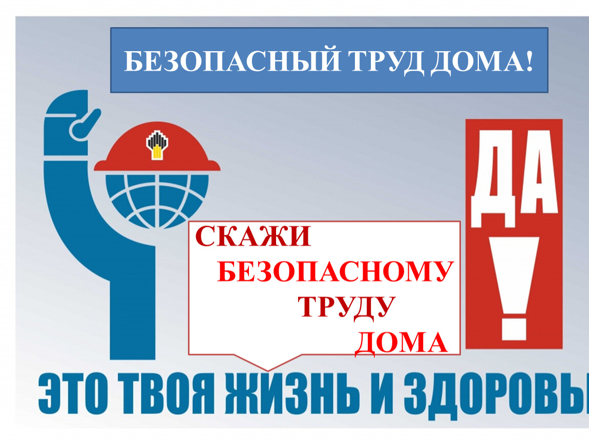 Скажи безопасно. «Безопасный труд – право каждого». Безопасный труд дома акция. Надпись за безопасный труд. Акция внедряем безопасный труд дома.